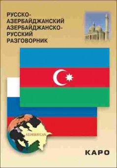 Книга Разговорник р/азербайджанский и азербайджанско/русский (Фарзалиев А.), б-9437, Баград.рф